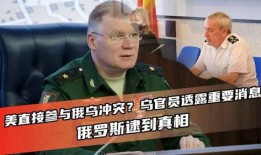 乌克兰官员爆料真相视频,揭秘冲突背后真相
