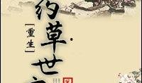 药草世家在线观看,传承千年秘方的传奇之旅