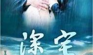 深宅烈女在线观看,揭秘神秘家族的复仇传奇