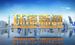 珠海新闻爆料网,聚焦城市动态，解码民生热点