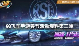 飞车新年爆料视频,全新赛道、炫酷皮肤，新年狂欢即将开启！