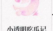 小说极致吃瓜免费阅读,揭秘小说世界中的趣味人生