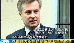 乌克兰官员爆料真相视频,揭秘冲突背后真相