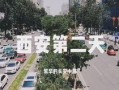 西安小王最新爆料,揭秘背后惊人真相！