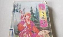 乞丐王子手机在线观看,逆袭之路，手机见证的传奇人生