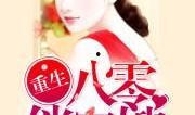 军嫂爆料娱乐圈小说推荐