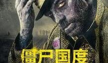 僵尸国度2在线观看,末日求生，在线惊悚直播