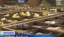 金店爆料视频真实,真实爆料视频曝光惊人内幕