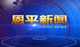 恩平电视台新闻爆料,重大事件引发社会关注