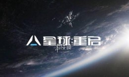星球重启璀璨之星爆料视频,星球重启爆料视频深度解析