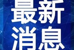 比特最新爆料新闻视频,最新爆料新闻视频深度解析