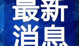 比特最新爆料新闻视频,最新爆料新闻视频深度解析