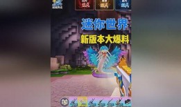 迷你世界更新大爆料视频,独家爆料带你领略游戏新篇章