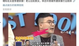 台媒爆料遭家暴视频播放,引发社会广泛关注