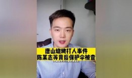 唐山打人案谁爆料的啊视频,网友揭露惊人一幕